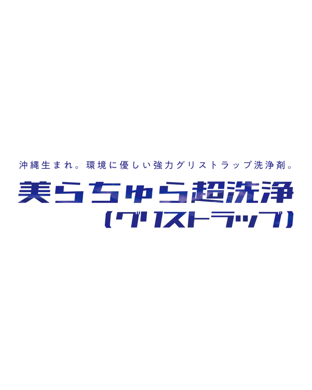 ちゅら商品名ロゴ